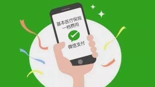 医保微信取现操作指南