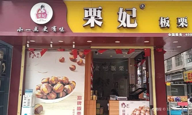 打造特色板栗加盟店的装修艺术