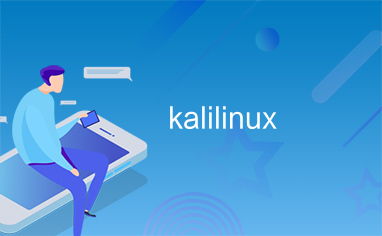 kali入侵微信,Kali Linux 入侵微信的深度分析与防御策略