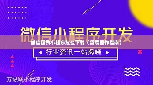 探索小程序，如何下载微信小程序视频