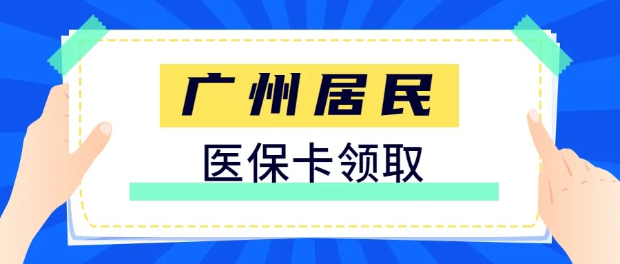 广州医保卡取现攻略