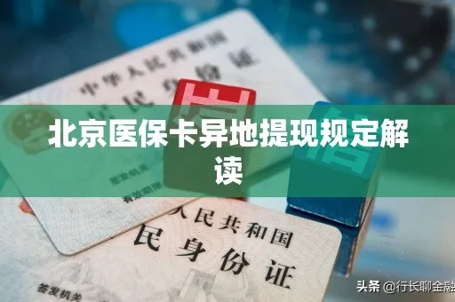 异地取医保卡怎么取现，攻略与风险解析