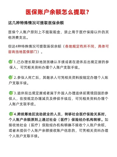 医保账户资金取现指南