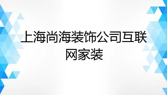 加盟上海装修网站——开启您的互联网装修市场之旅