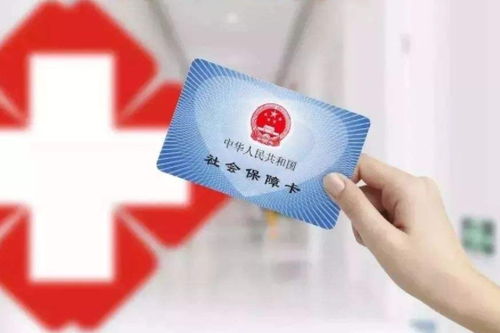 医保卡取现了吗？——探索现代医疗保障制度中的新现象