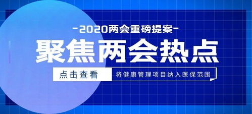 医保暂停参保取现，挑战与机遇并存