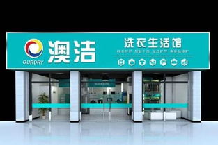 干洗加盟店装修打造专业形象，提升客户体验