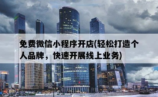 探索微信小程序开点店的无限可能