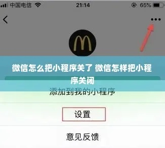 微信旁边小程序怎么关掉