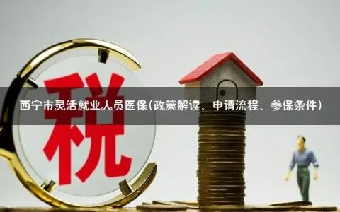 西宁市医保取现流程与注意事项全解析