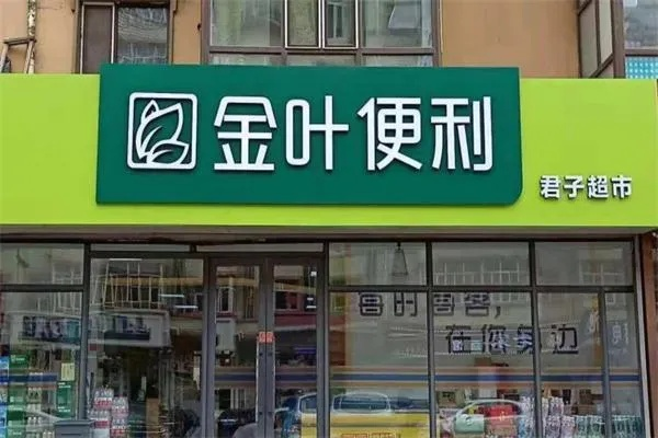 金叶便利加盟门店装修指南