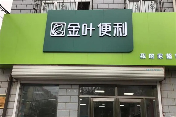 金叶便利加盟门店装修指南