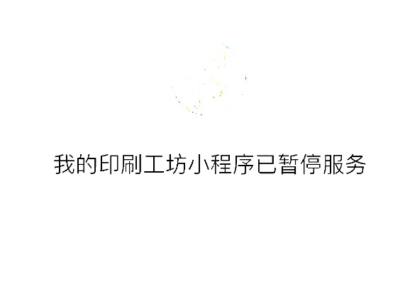 微信印刷小程序的使用指南