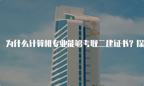 建筑与技术的融合——探索建筑设计中的电脑应用