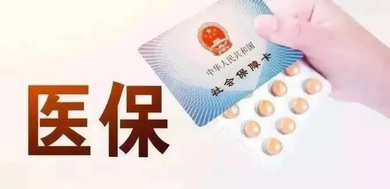 医保缴费后能否取现？