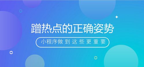 小程序时代下的创新与变革——微信小程序的崛起之路