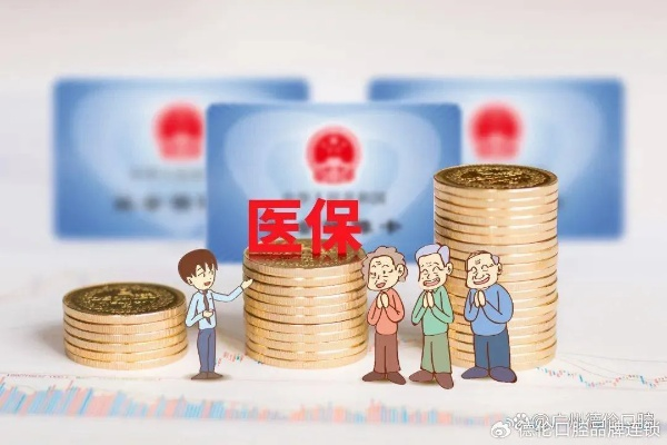 医保报销能否取现？探究医疗保险的这一功能