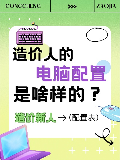 打造高效办公环境——造价人员如何选购与配置电脑