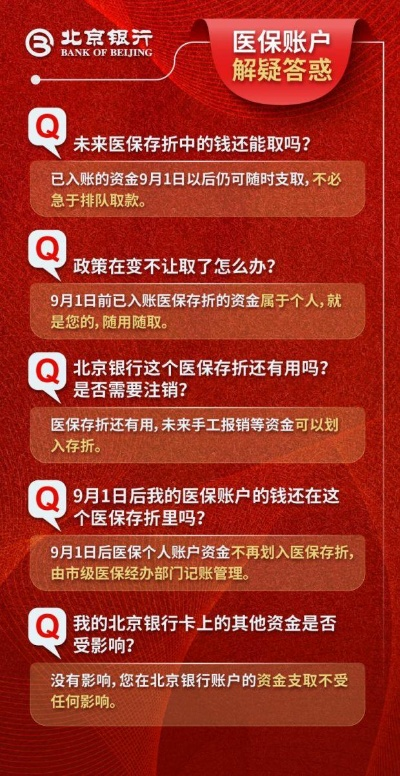 北京医保折子如何取现？