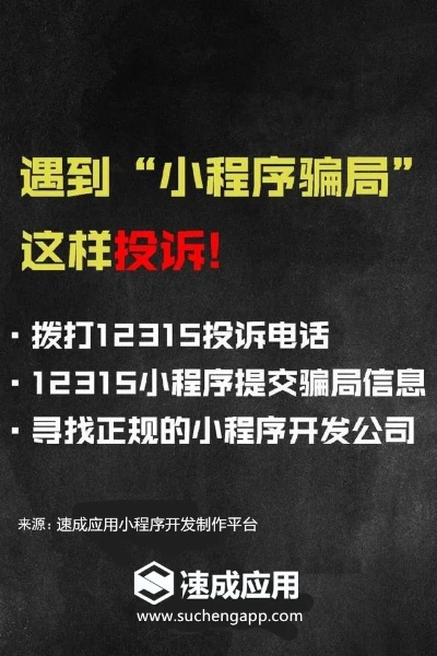 微信小程序诈骗的防范与应对策略