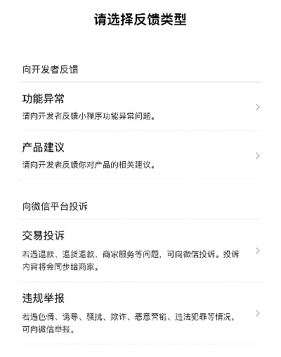 如何有效反馈微信小程序问题
