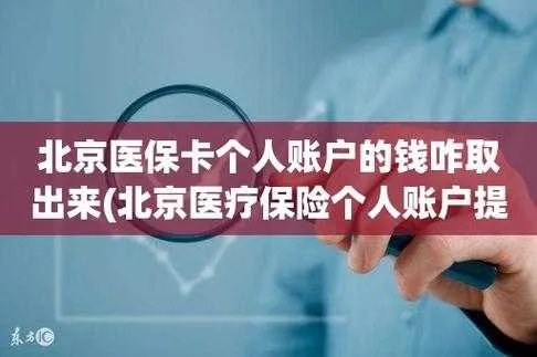 北京医保卡取现攻略