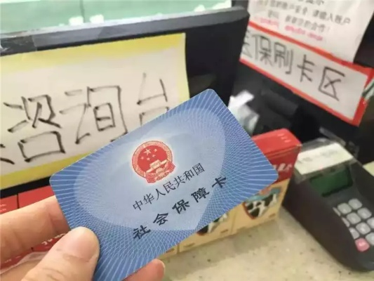 汉口医保卡取现行知，便利还是陷阱？