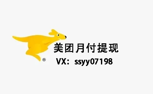 美团月付额度怎么套出来，分享6个提现实际方法  图文