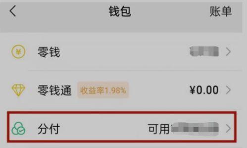 微信分付额度怎么套出来，使用以及提现介绍五种方法