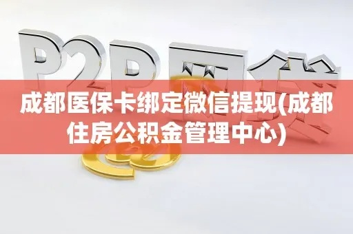 成都犀浦医保取现攻略，轻松实现医疗资金的即时使用与管理