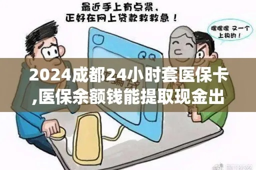 成都犀浦医保取现攻略，轻松实现医疗资金的即时使用与管理