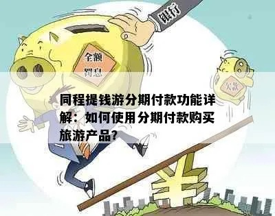 同城旅行提钱购额度怎么套出来，分付额度提现攻略分享