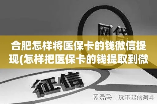 合肥省直医保取现攻略，轻松掌握取现要点与流程详解