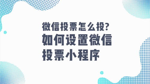 如何轻松设置微信小程序投票