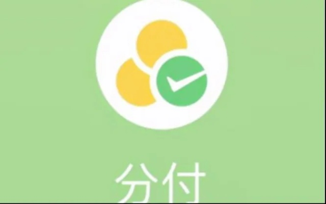 微信分付额度怎么提现，分享超简单的变现手法