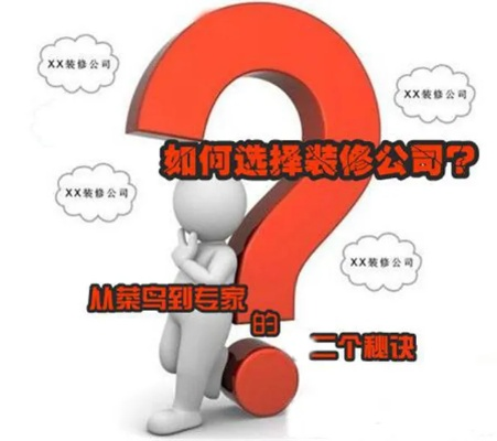 加盟好装修公司的考量与选择