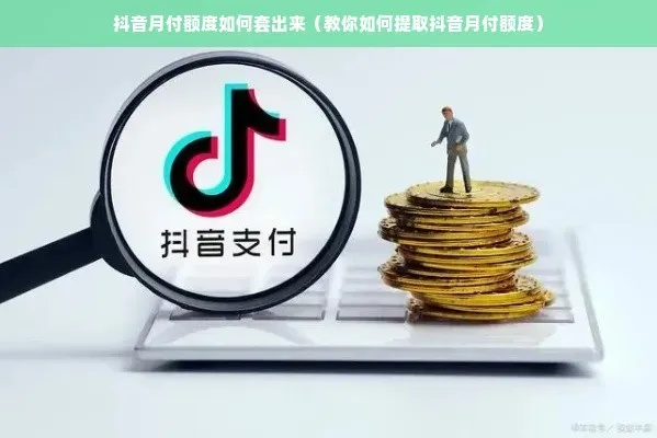 抖音月付额度怎么套出来，资深玩家亲身经历告诉你提现3步骤