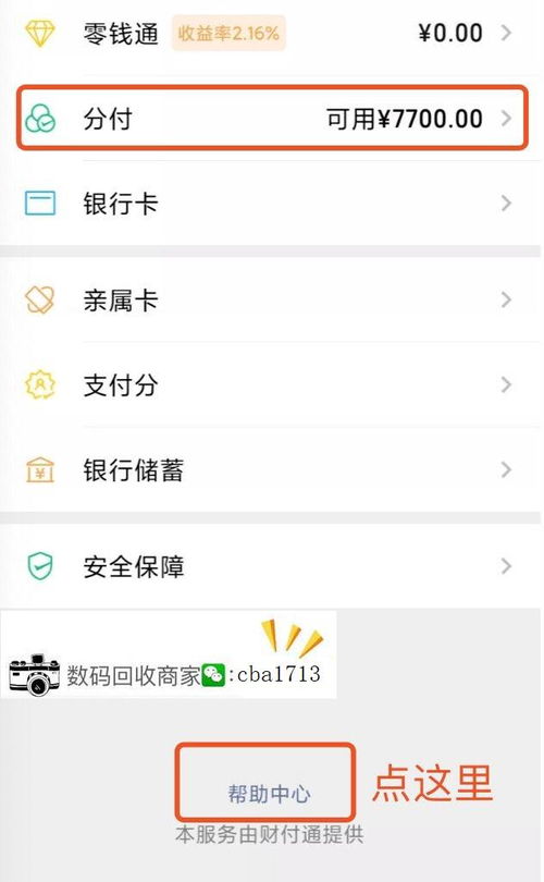 微信分付额度怎么套出来，商家教你如何取现