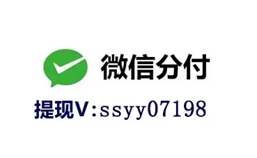 微信分付额度怎么套出来，扫码即可秒到2024方法分享