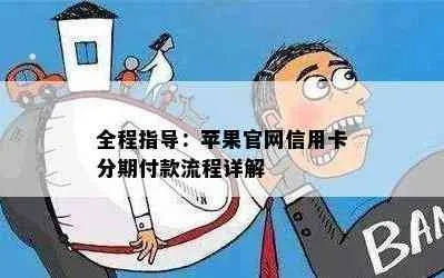 苹果专项额度分期怎么套出来，分付最新取现程序