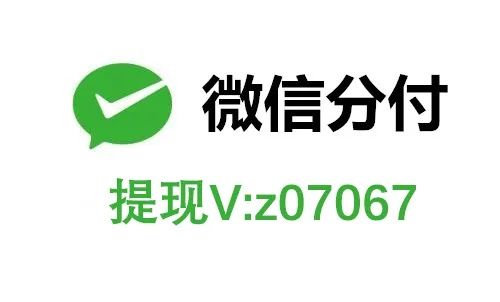 微信分付额度怎么提现，一键操作帮助你轻松实现变现