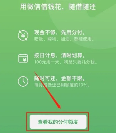 微信分付额度怎么套出来，这4个取现流程非常清晰