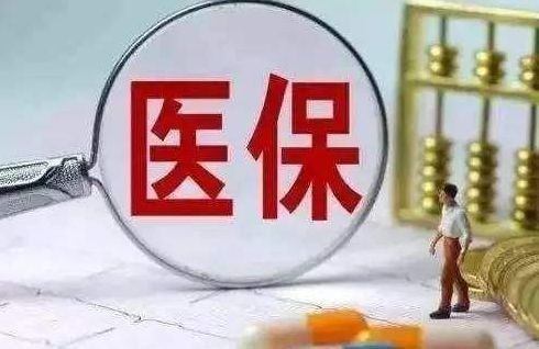 医保存款取现的可行性探讨