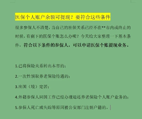 探索医保取现个人账户的利与弊