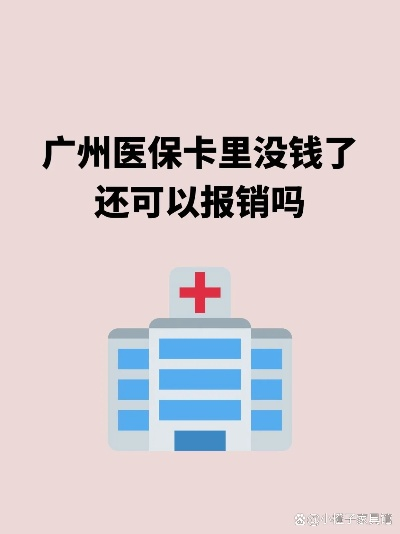 广州医保账户取现指南