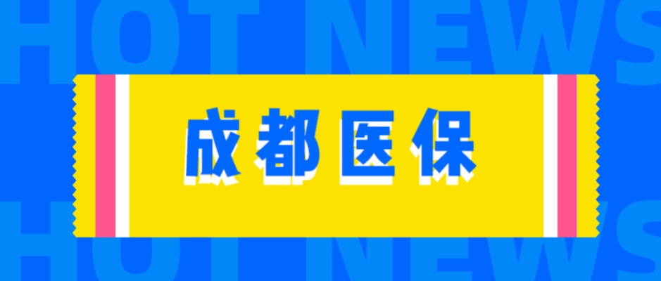 成都医保取现指南