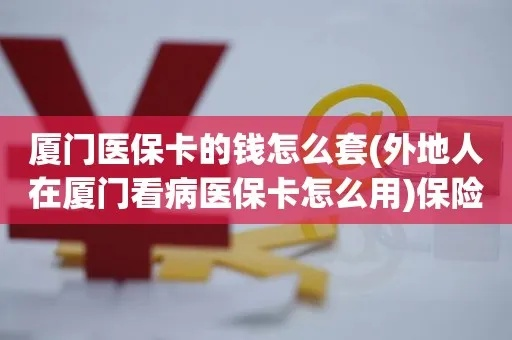 厦门医保取现攻略，便捷与安全并重