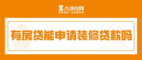 乌当区装修贷款加盟公司，开启家居梦想的加速器