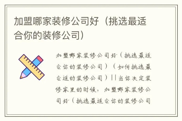 加盟装修公司的明智之选，揭秘返点政策的秘密