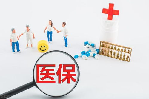 个人医保的取现可能性探究